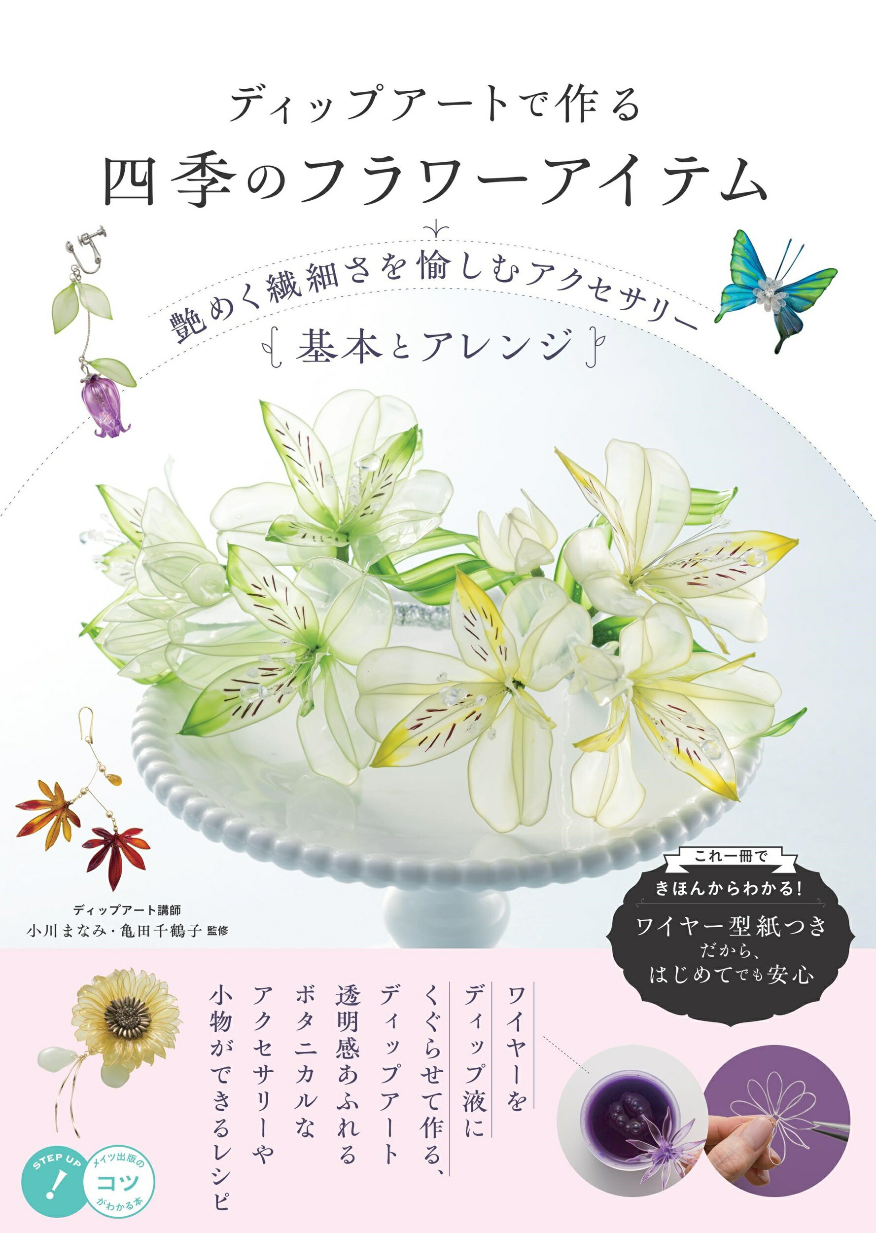 ディップフラワーの教科書とワイヤーセット ディップフラワーの教科書 実寸型紙付き!! ワイヤーをディップ液