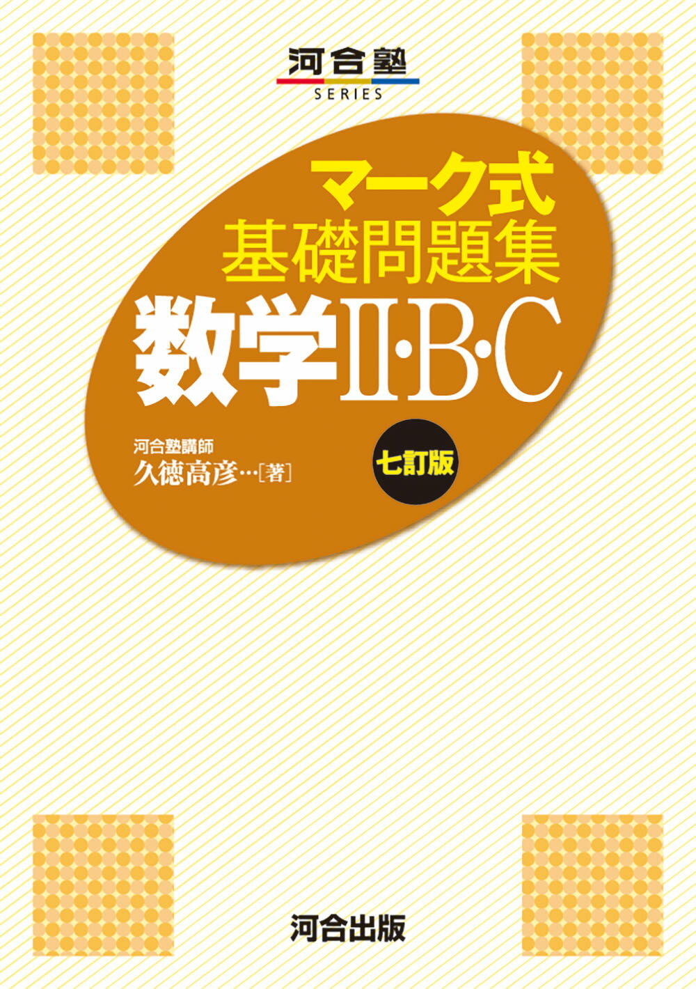 【中古】 マーク式基礎問題集８数学１・Ａ  改訂版 /河合出版/長谷川進 マーク式基礎問題集 数学I・A 六訂版 (河合塾シリーズ) | 長谷川