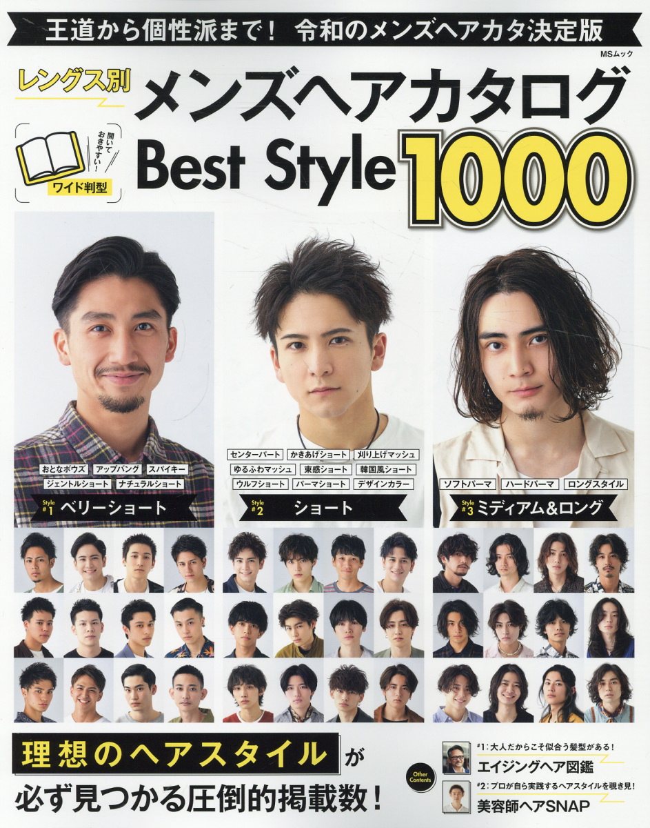 レングス別メンズヘアカタログＢｅｓｔ　Ｓｔｙｌｅ/メディアソフト