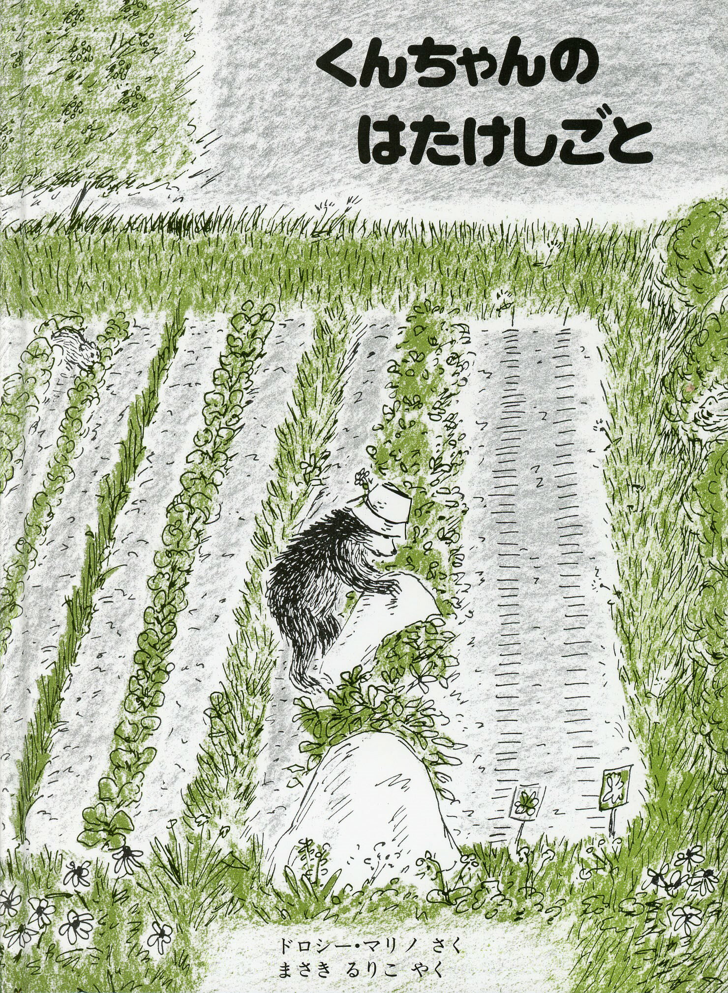 くんちゃんのはたけしごと 価格改定版/ペンギン社/ドロシー・マリノ