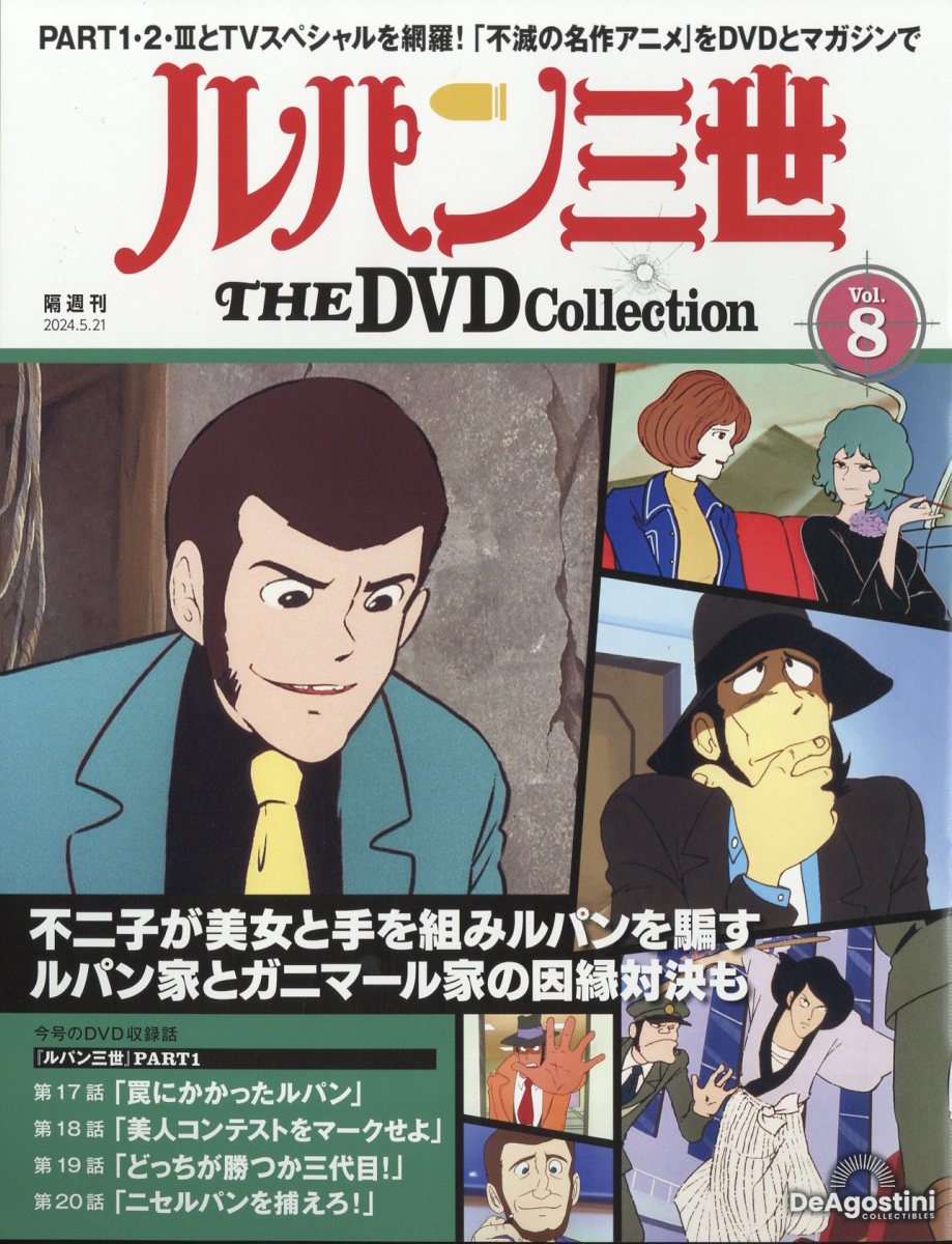 ルパン三世 THE DVDコレクション 第18号 | デアゴスティーニ公式