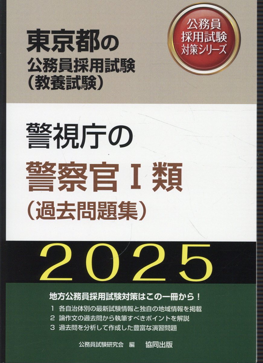 【中古】 滋賀県の警察官Ａ ２０１５年度版/協同出版/公務員試験研究会（協同出版） 楽天市場】協同出版 警視庁の警察官1類（過去問題集） 2024年度版