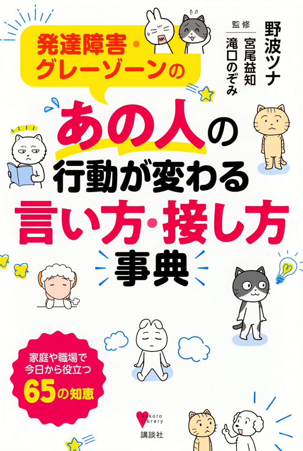 発達障害・グレーゾーンの　あの人の行動が変わる言い方・接し方事典/講談社/野波ツナ
