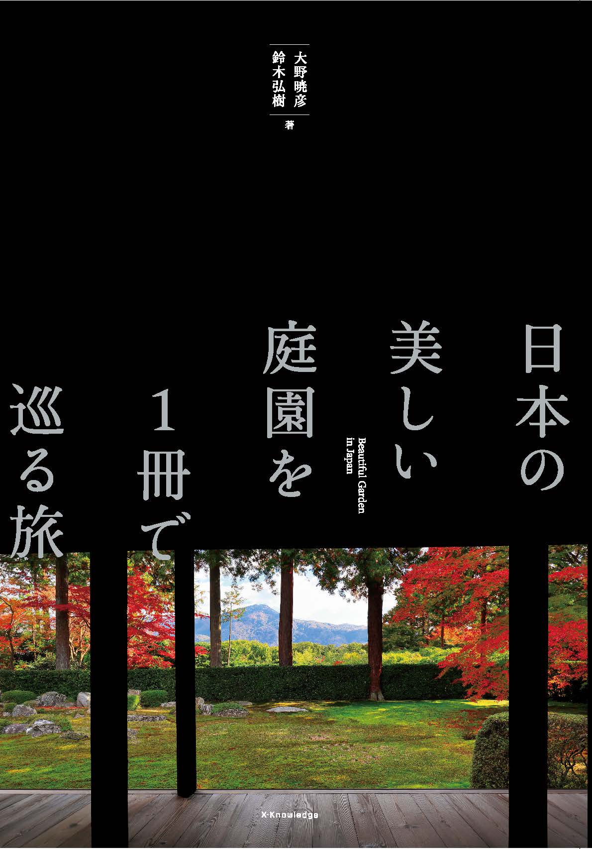 楽天市場】エクスナレッジ 日本の美しい庭園を1冊で巡る旅/エクス