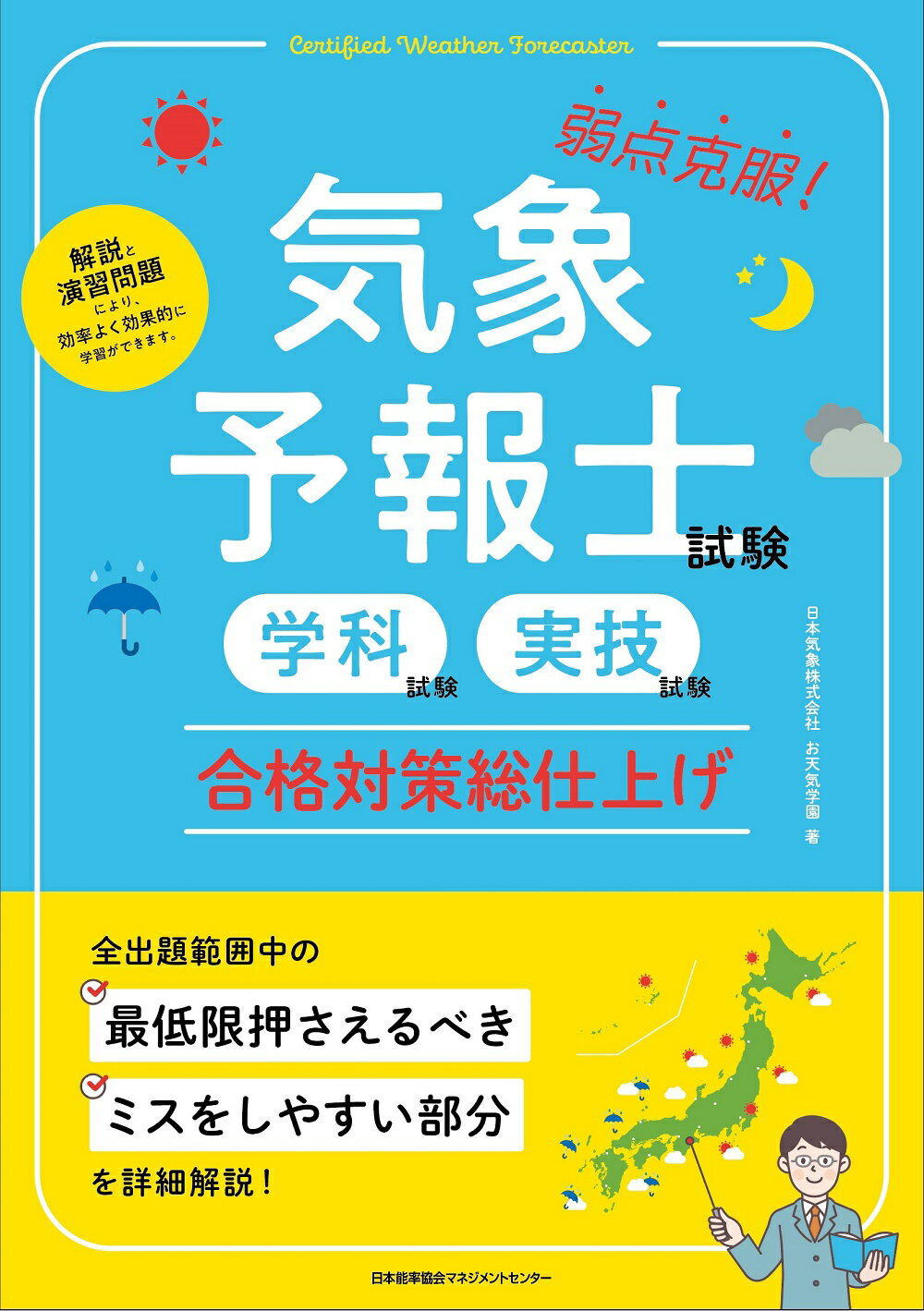 楽天市場】技術評論社 らくらく突破気象予報士かんたん合格テキスト
