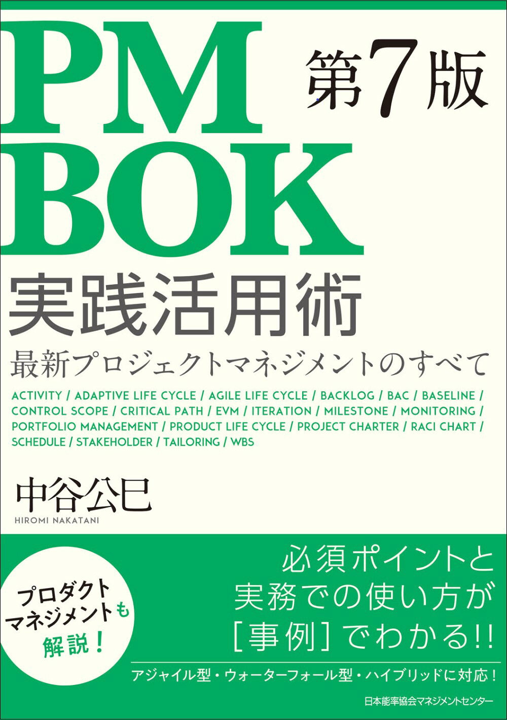 ＰＭＢＯＫ第７版実践活用術/日本能率協会マネジメントセンタ-/中谷公巳