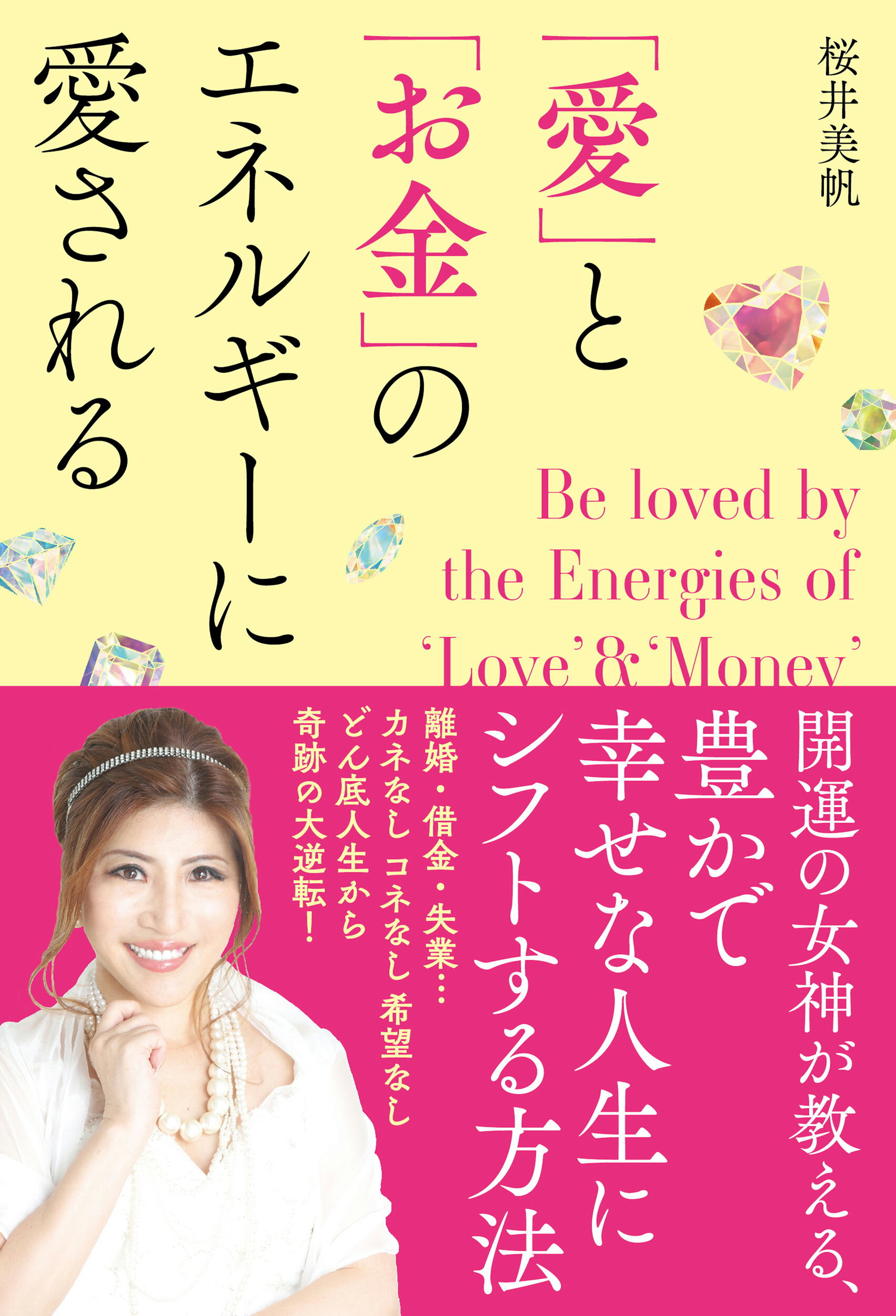 あなたの守護神がわかる!神様占い あなたの守護神がわかる!神様占い | 桜井 美帆 |本 | 通販 | Amazon