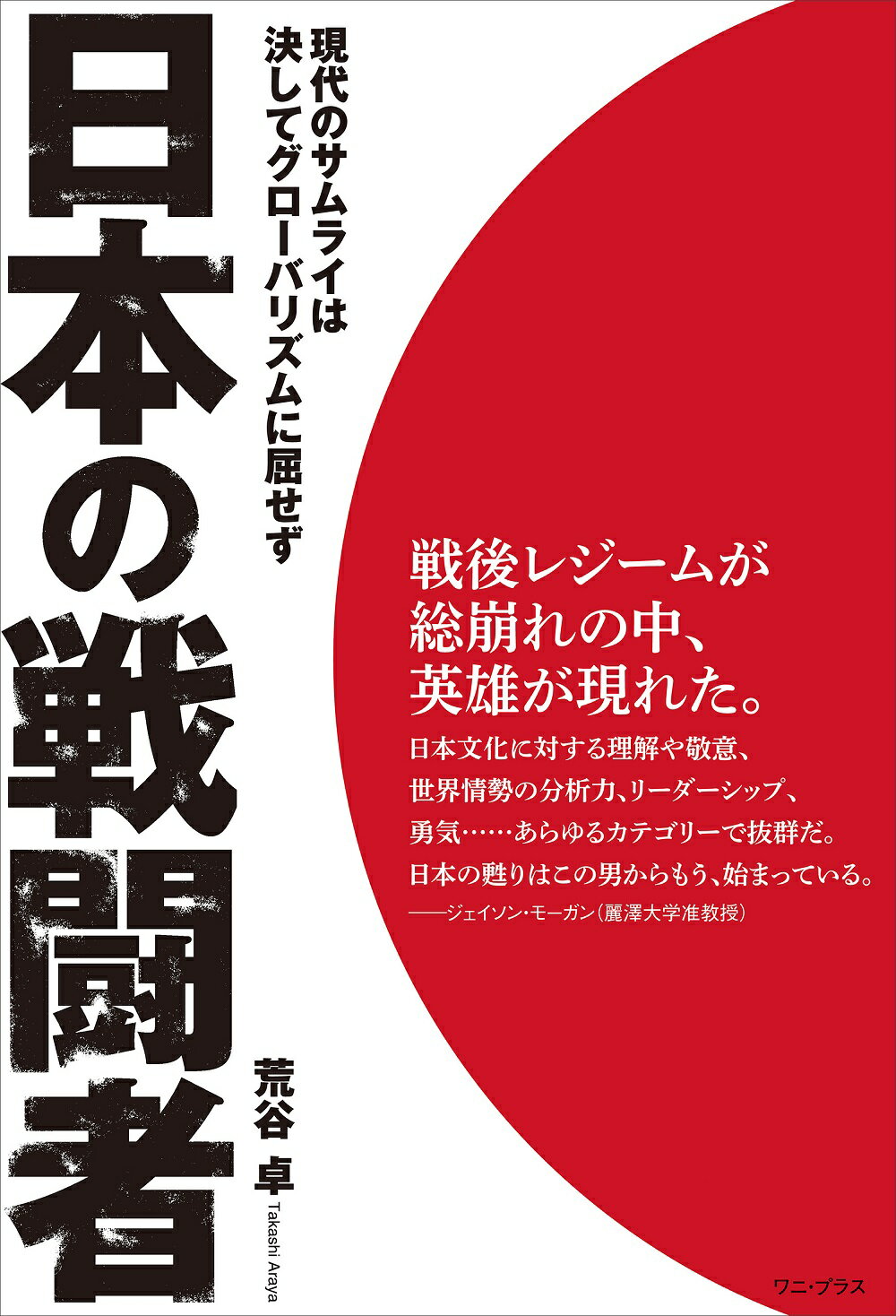 日本の戦闘者 現代のサムライは決してグローバリズムに屈せず/ワニ・プラス/荒谷卓