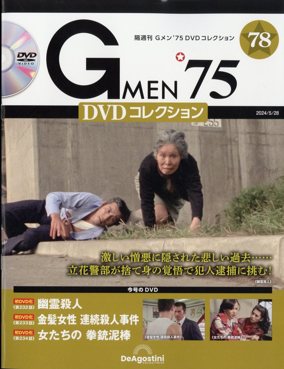 楽天市場】隔週刊 Gメン75 DVDコレクション 2024年 6/25号 [雑誌