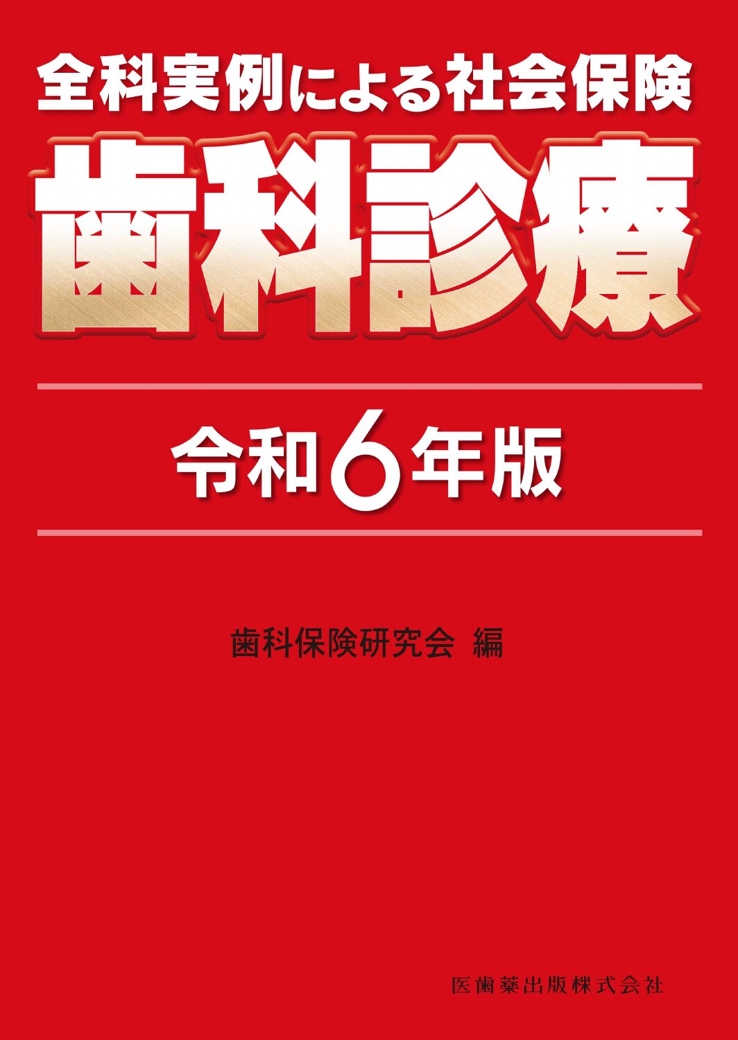 全科実例による社会保険歯科診療 令和６年版/医歯薬出版/歯科保険研究会