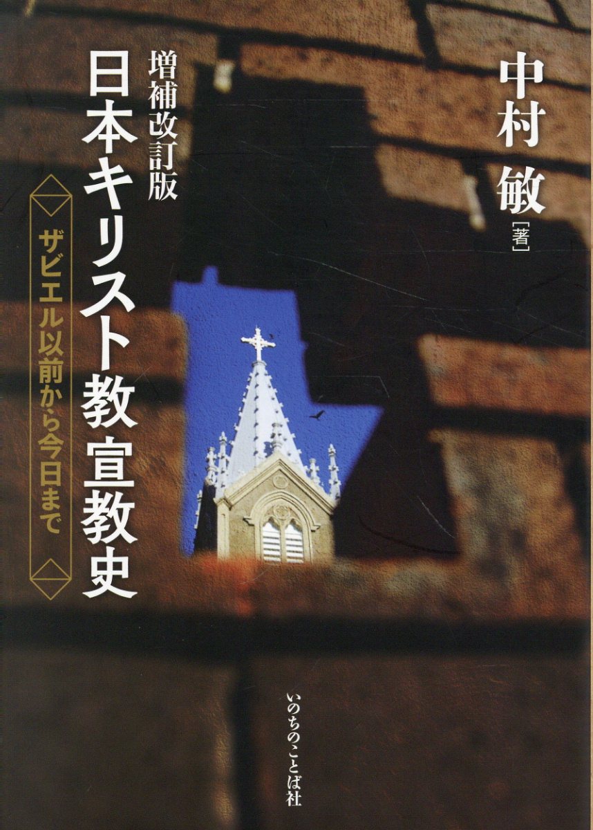 日本キリスト教宣教史 ザビエル以前から今日まで 増補改訂版/いのちのことば社/中村敏（牧師）