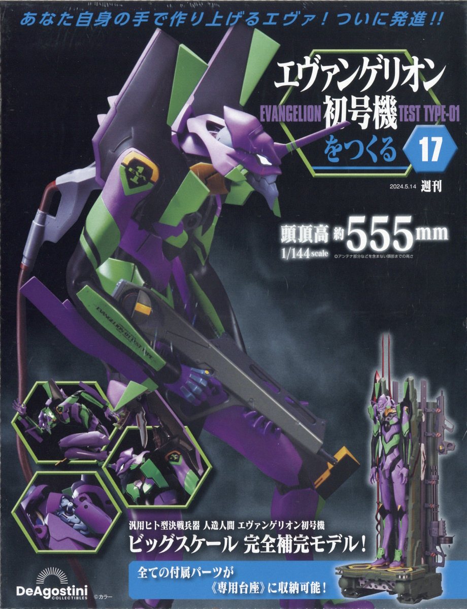 楽天市場】週刊 エヴァンゲリオン初号機をつくる 2024年 5/14号 [雑誌