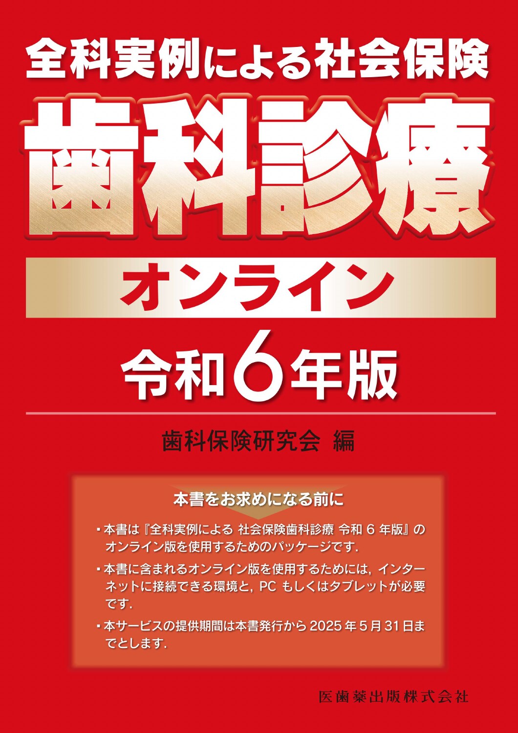 全科実例による社会保険歯科診療オンライン 令和６年版/医歯薬出版/歯科保険研究会