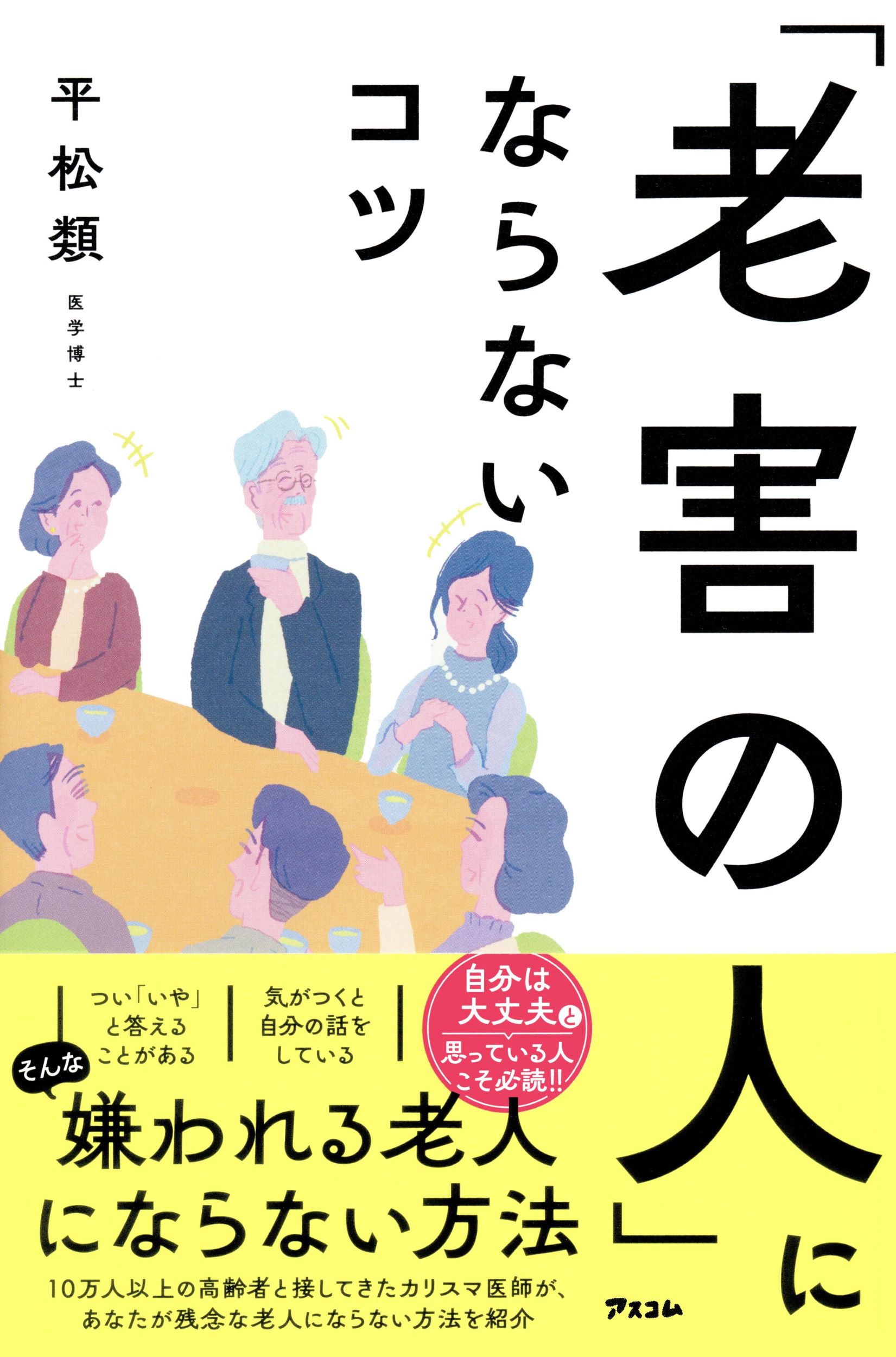 「老害の人」にならないコツ/アスコム/平松類