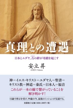 真理との遭遇　日本とユダヤ、古の絆が奇蹟を起こす/文芸社/安立昇