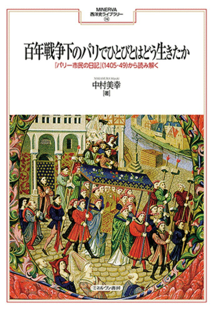 楽天市場】藤原書店 パリ日記 特派員が見た現代史記録1990