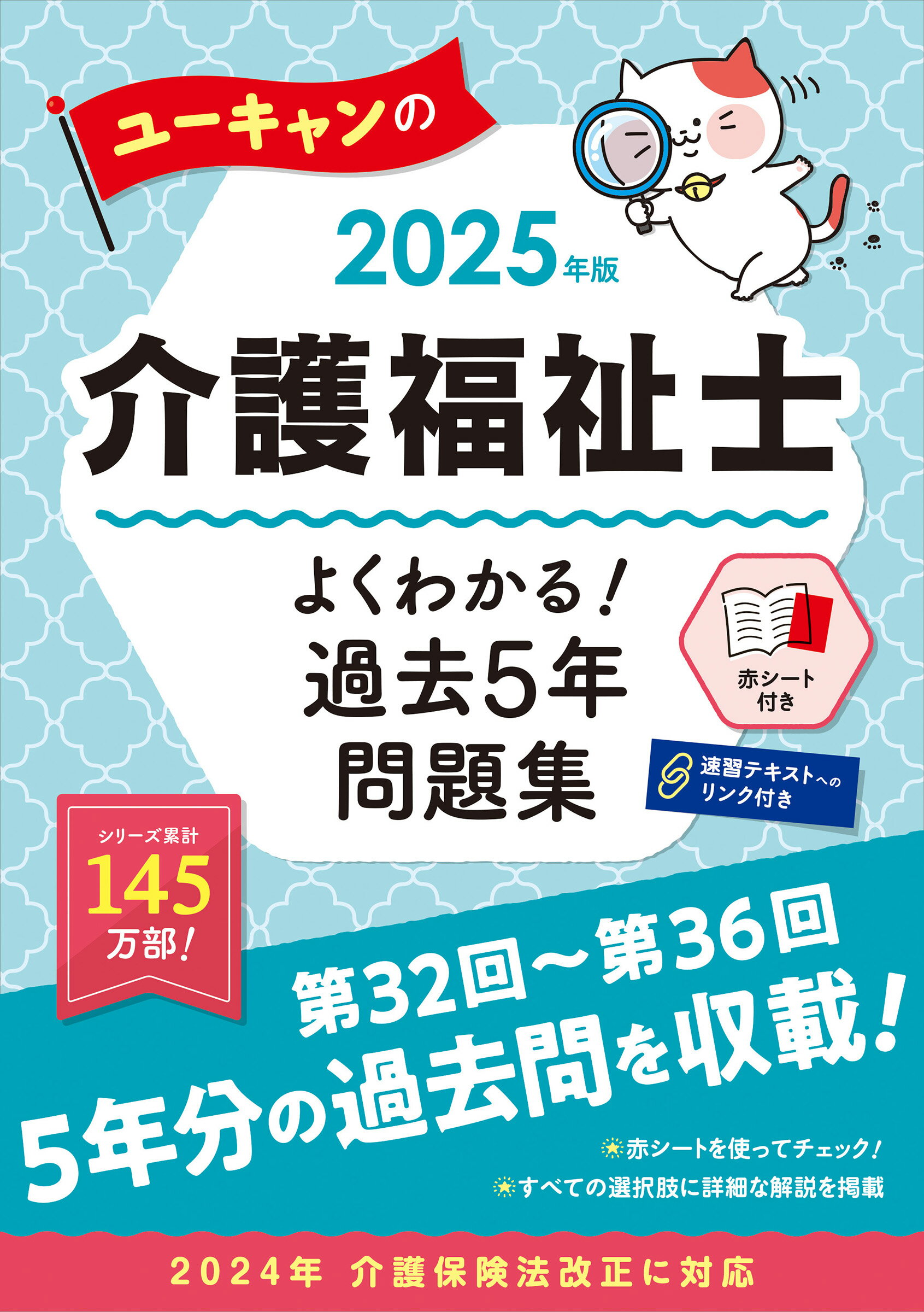 ユーキャンの介護福祉士よくわかる！過去５年問題集 ２０２５年版/ユ-キャン/ユーキャン介護福祉士試験研究会