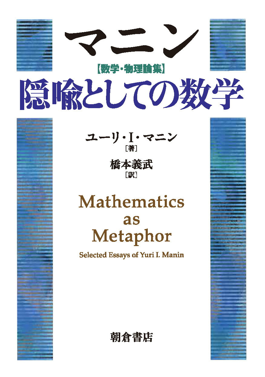 マニン【数学・物理論集】　隠喩としての数学/朝倉書店/橋本義武