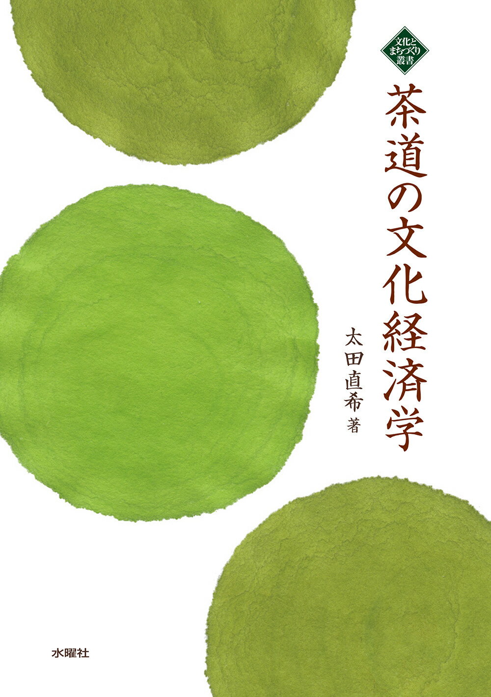 茶道の文化経済学/水曜社/太田直希