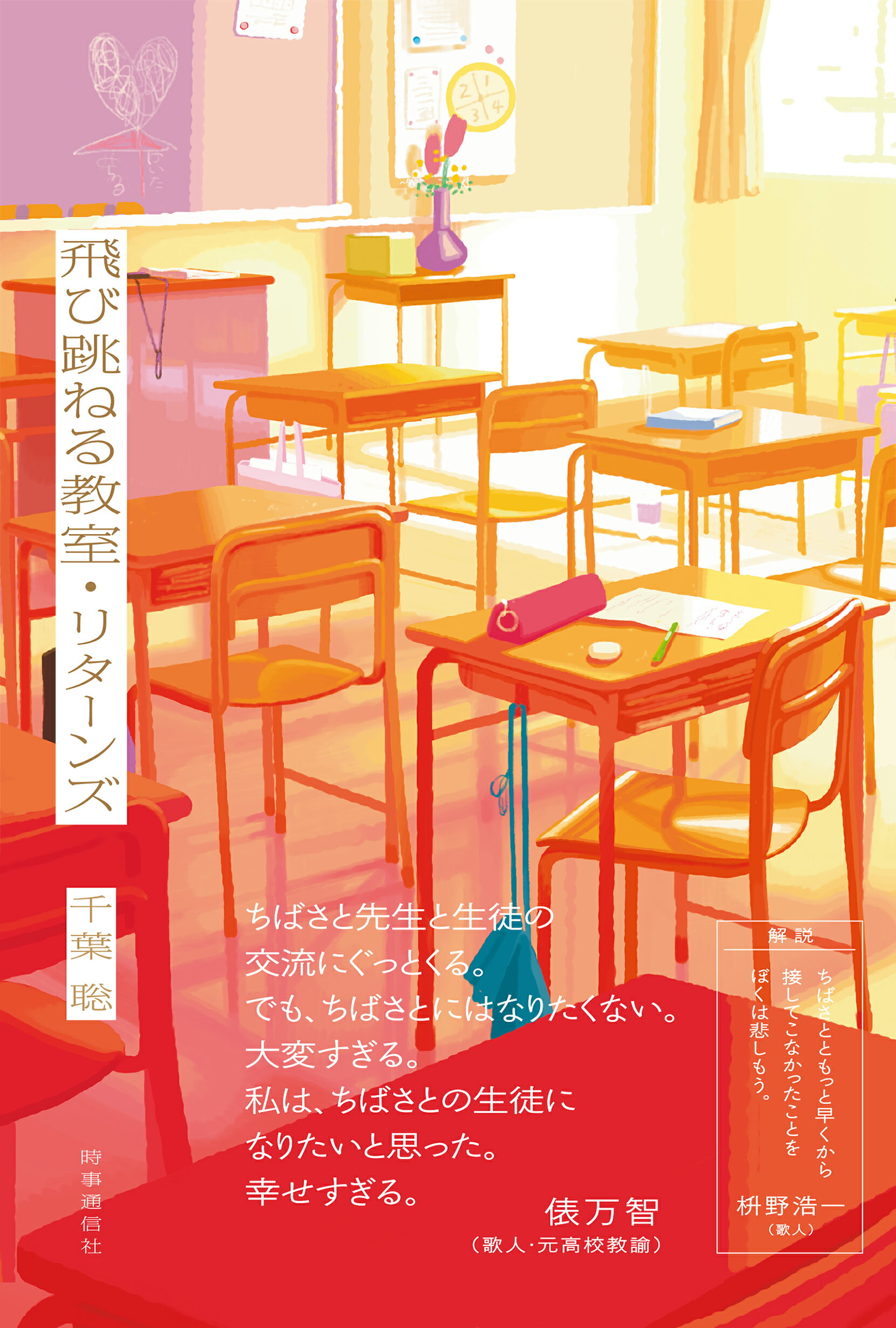 飛び跳ねる教室・リターンズ/時事通信社/千葉聡