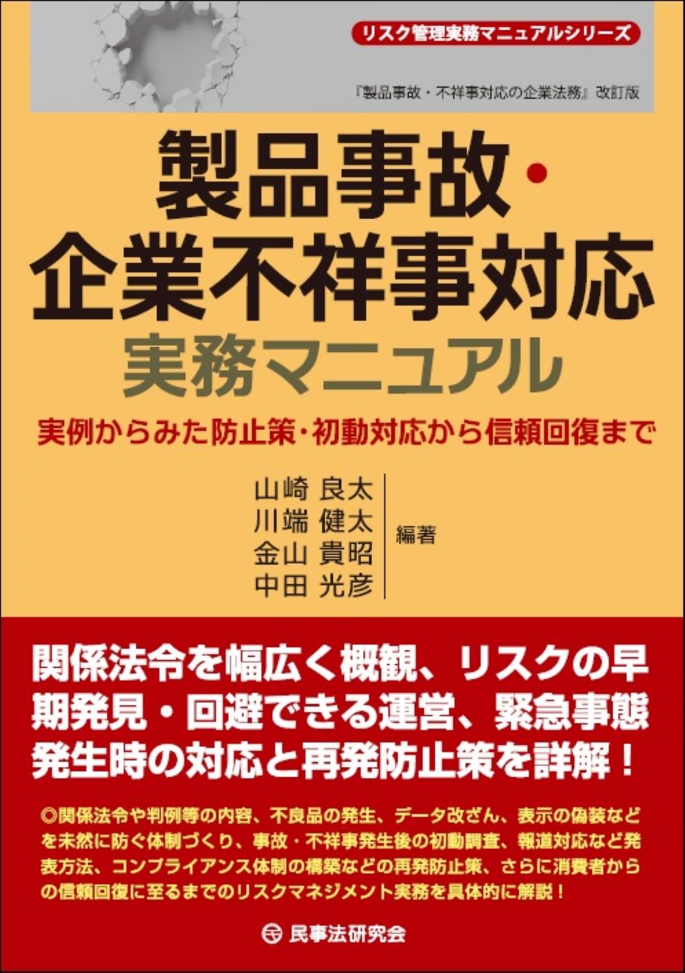 楽天市場】民事法研究会 製品事故・企業不祥事対応実務マニュアル 実例