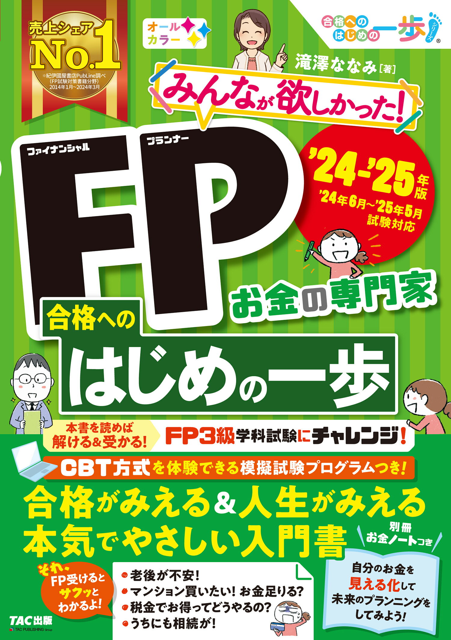 みんなが欲しかった！ＦＰ合格へのはじめの一歩 ２０２４-２０２５年版/ＴＡＣ/滝澤ななみ