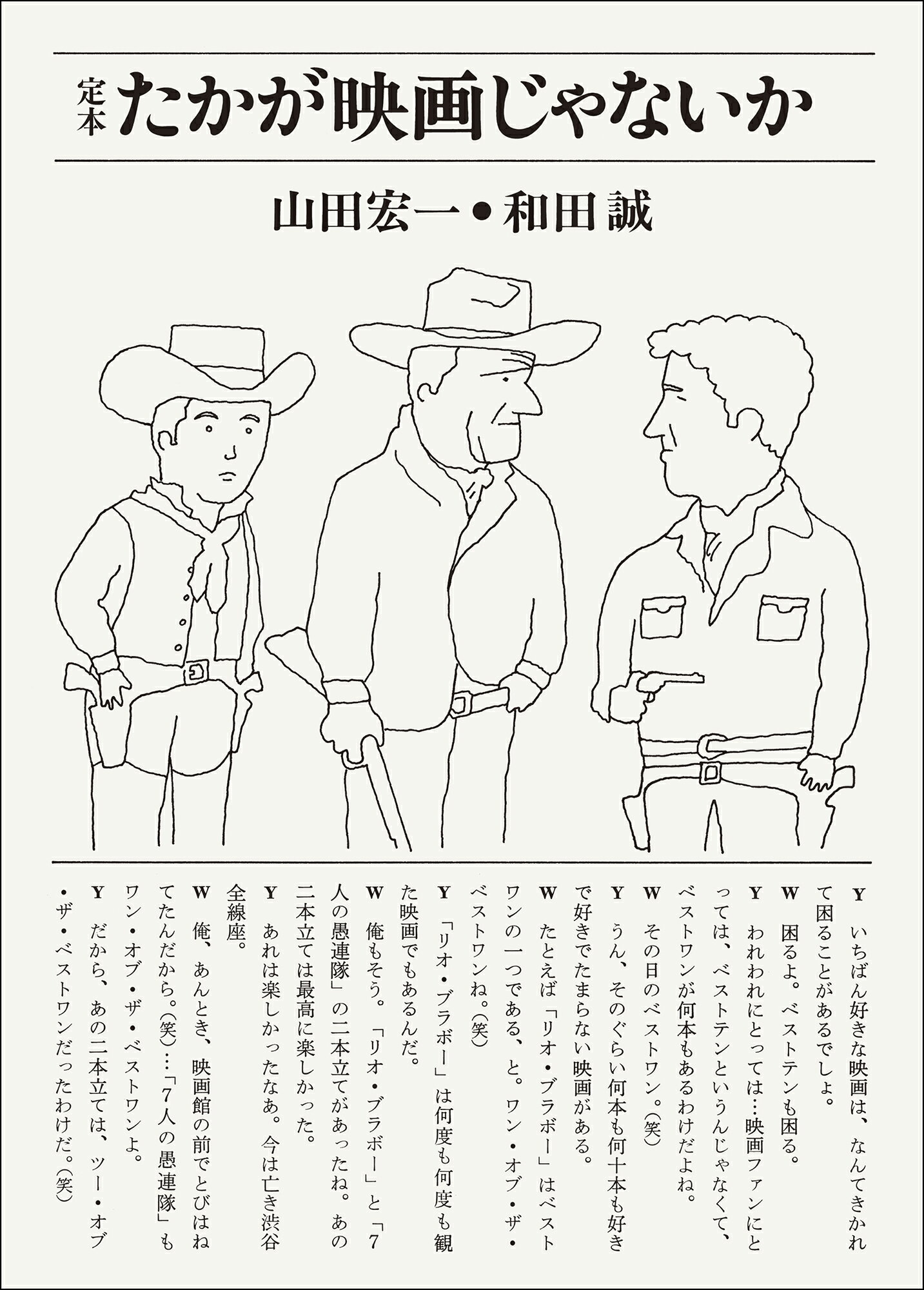 定本　たかが映画じゃないか/国書刊行会/和田誠（イラストレーター）