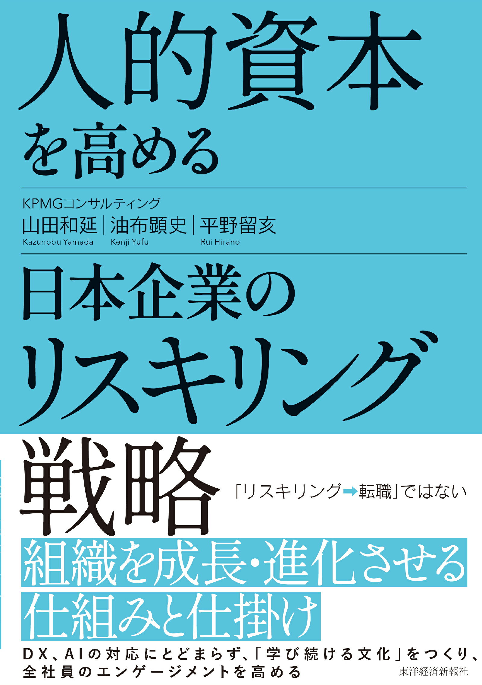 人的資本を高める日本企業のリスキリング戦略/東洋経済新報社/山田和延