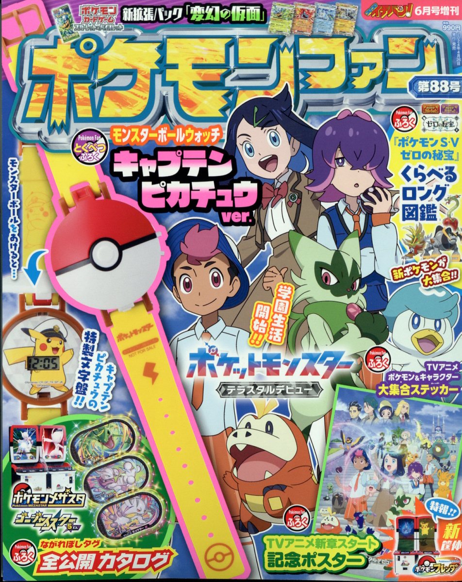 楽天市場】ポケモンファン 89 2024年 08月号 [雑誌]/小学館 | 価格比較