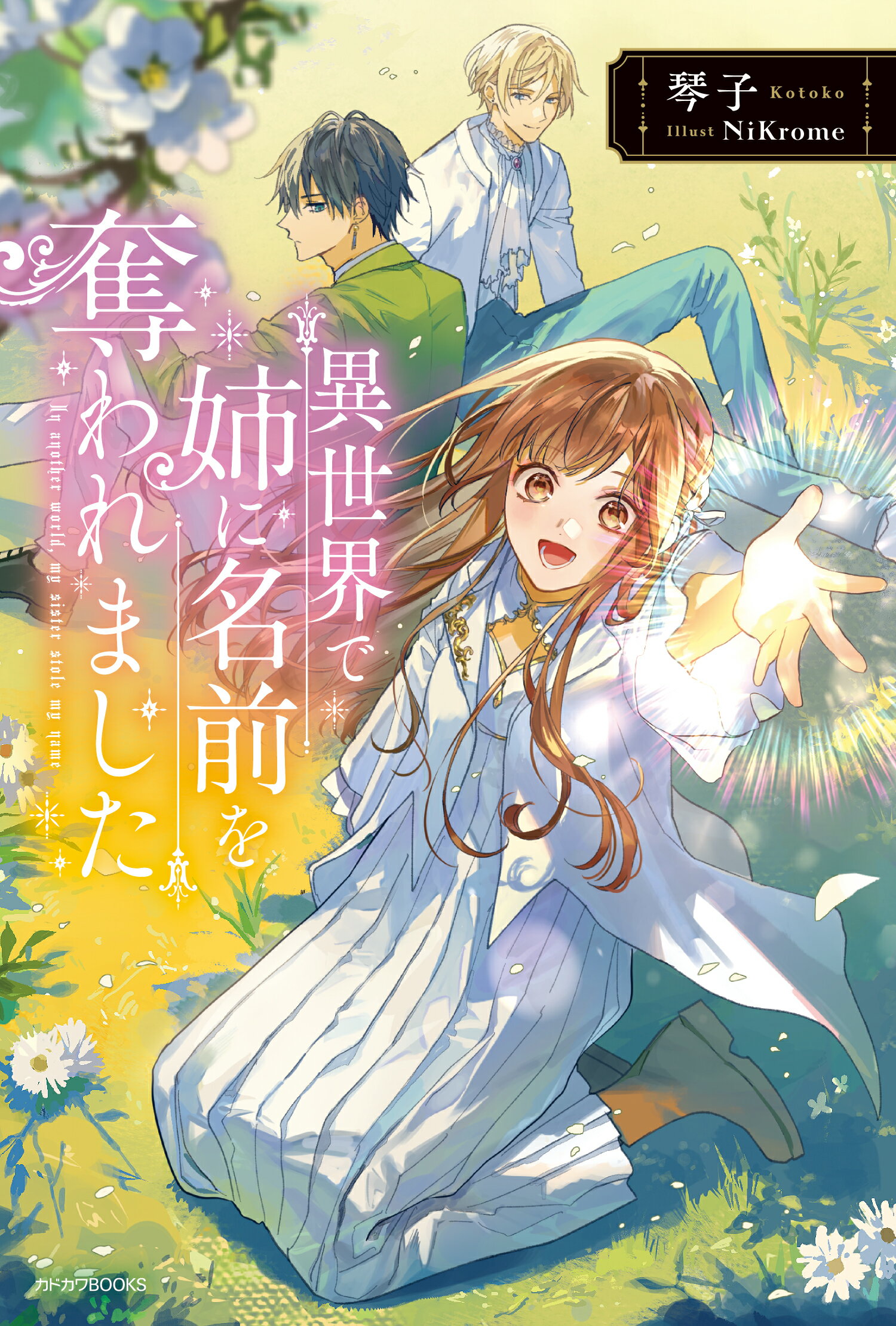 異世界で姉に名前を奪われました/ＫＡＤＯＫＡＷＡ/琴子