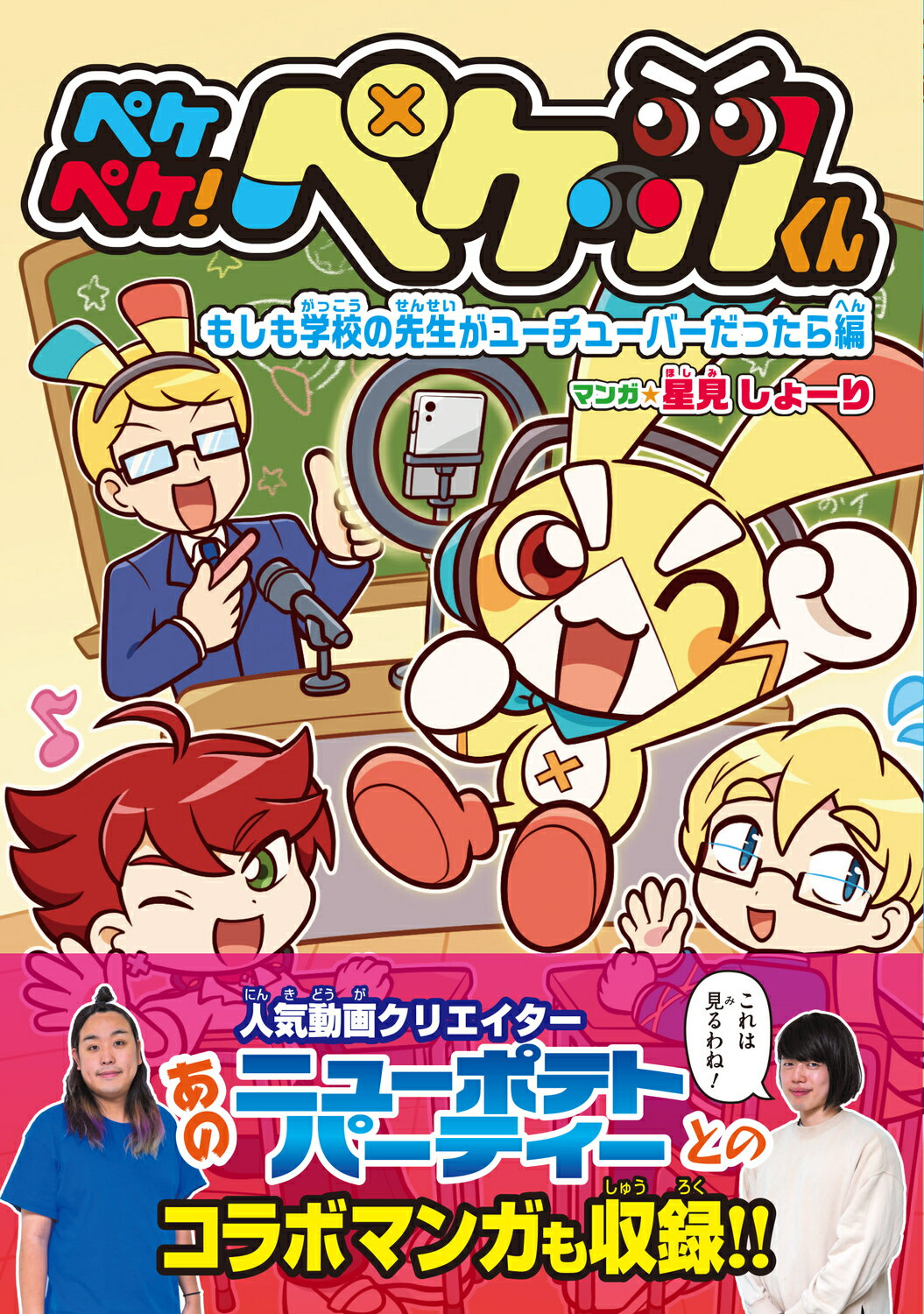 【中古】 ペケペケ！ペケッツくん　もしもゲームが禁止になったら編/ＫＡＤＯＫＡＷＡ/星見しょーり ペケペケ！ペケッツくん もしもゲームが禁止になったら編」星見