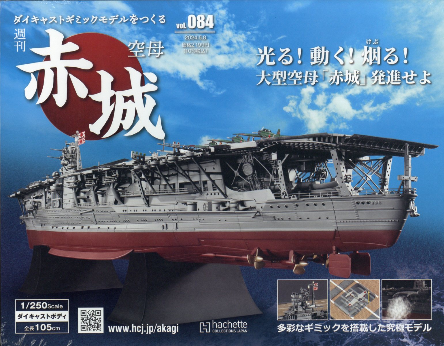 楽天市場】隔週刊 空母 赤城ダイキャストギミックモデルをつくる 2024