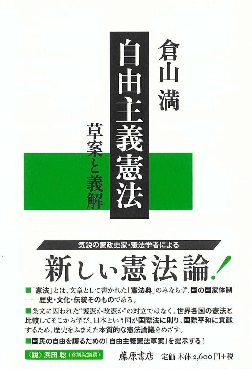 自由主義憲法 草案と義解/藤原書店/倉山満