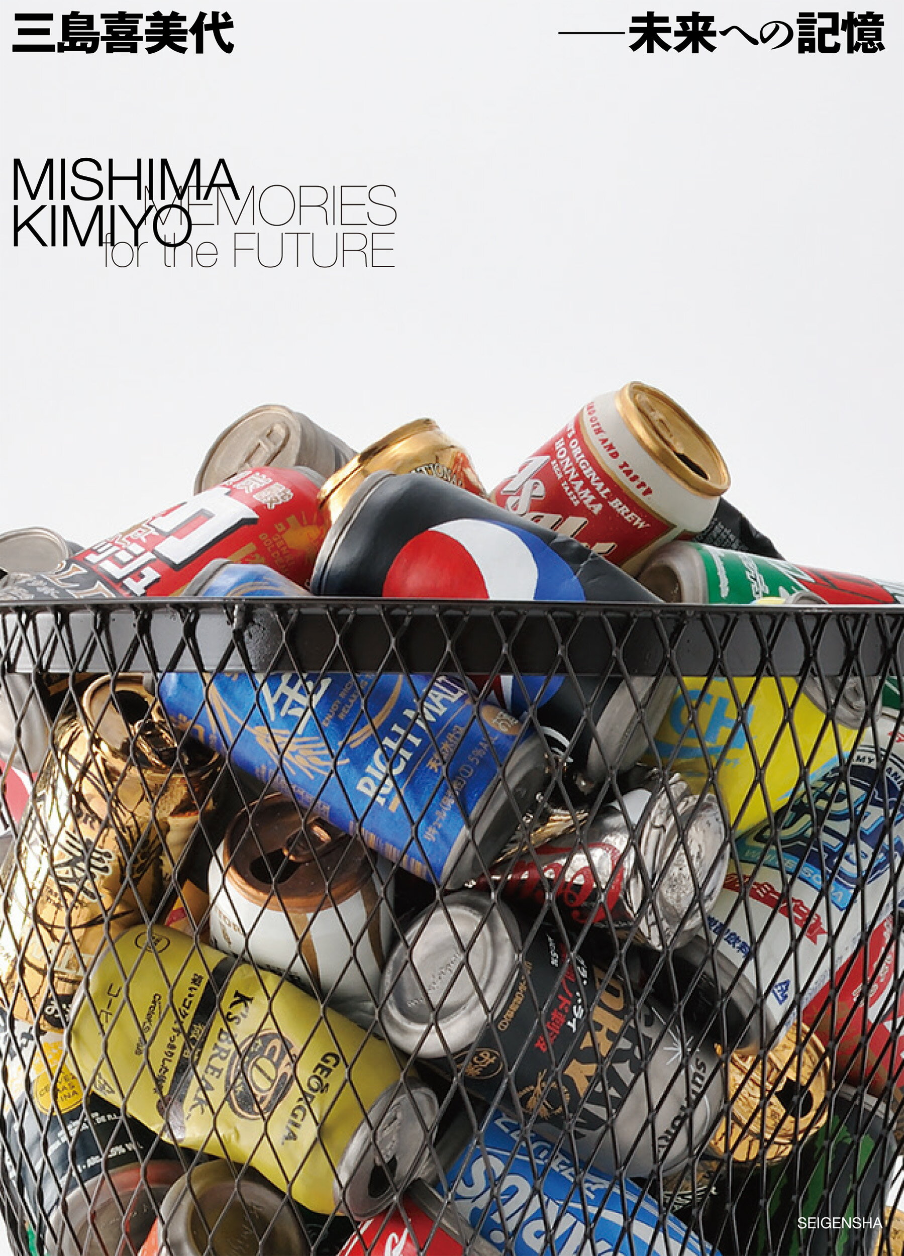 三島喜美代　未来への記憶/青幻舎/練馬区立美術館