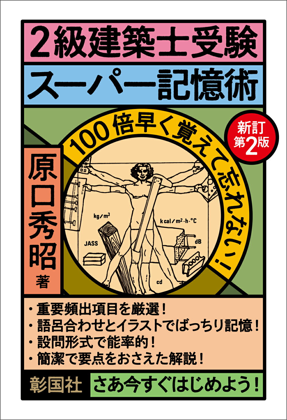 ２級建築士受験スーパー記憶術 新訂第２版/彰国社/原口秀昭