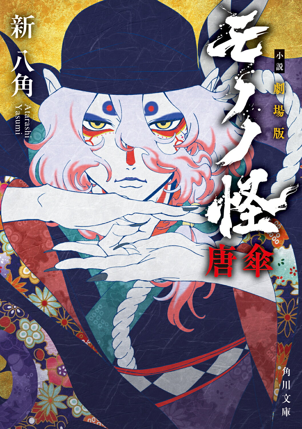 楽天市場】講談社 劇場版モノノ怪 唐傘 下/講談社/永田狐子 | 価格比較