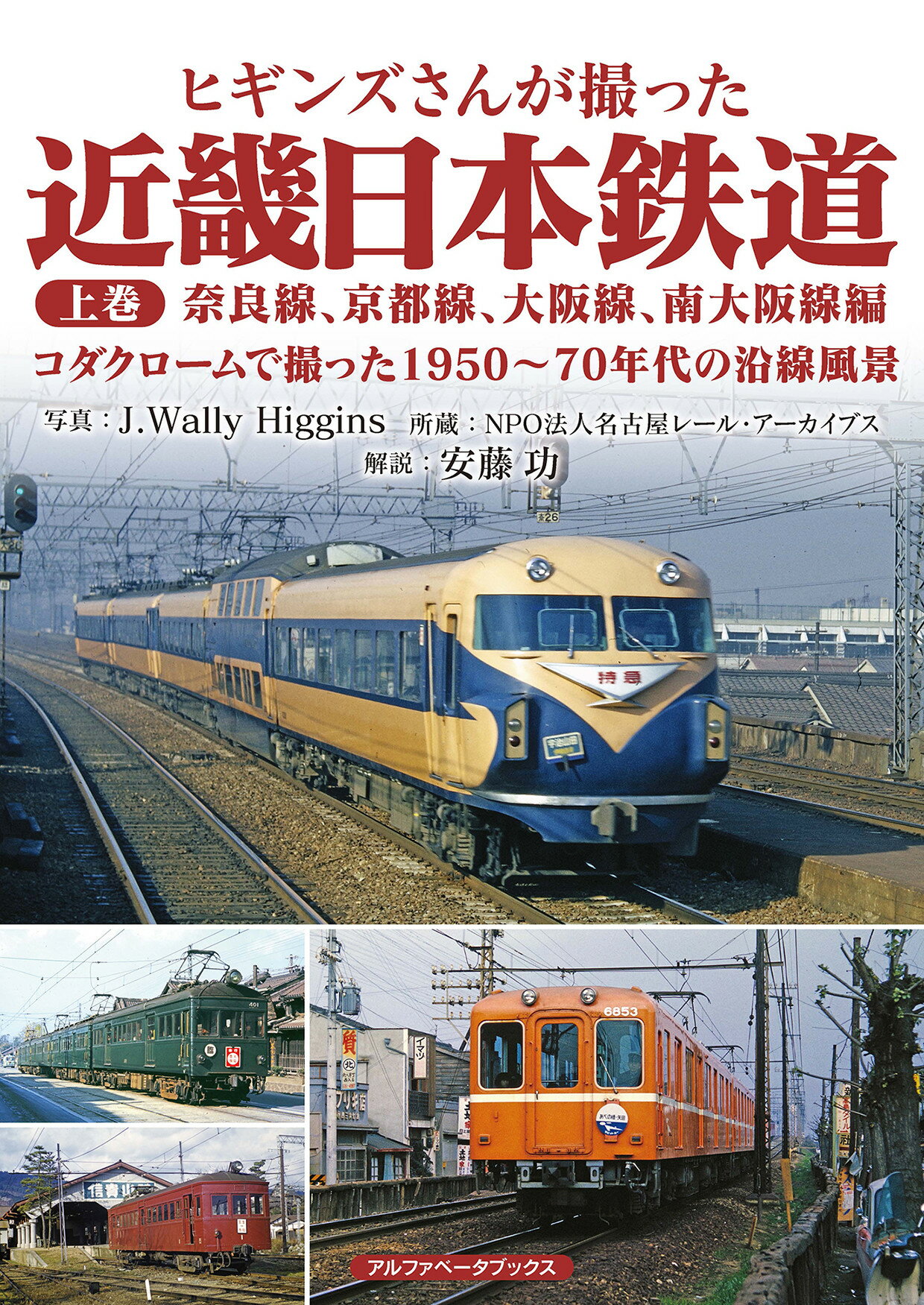 ヒギンズさんが撮った近畿日本鉄道 上巻/アルファベ-タブックス/Ｊ．ウォーリー・ヒギンズ