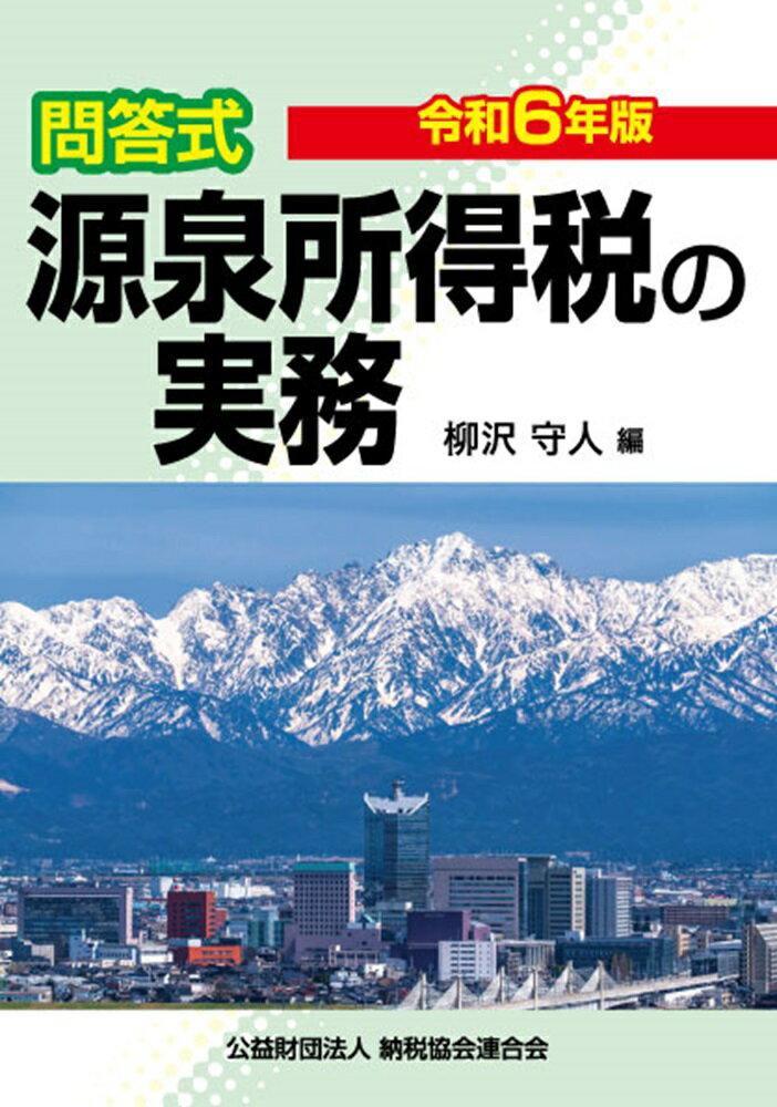 楽天市場】清文社 問答式源泉所得税の実務 令和6年版/納税協会連合会