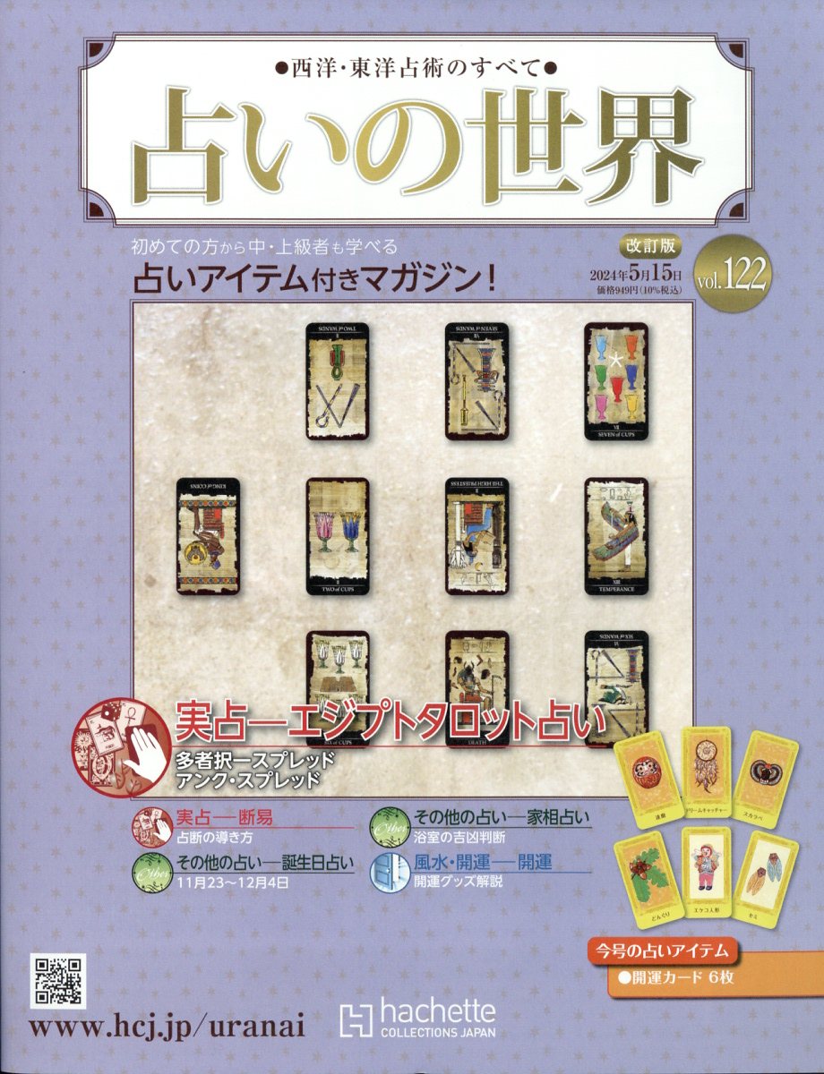 楽天市場】週刊 占いの世界 改訂版 2024年 5/15号 [雑誌]/アシェット