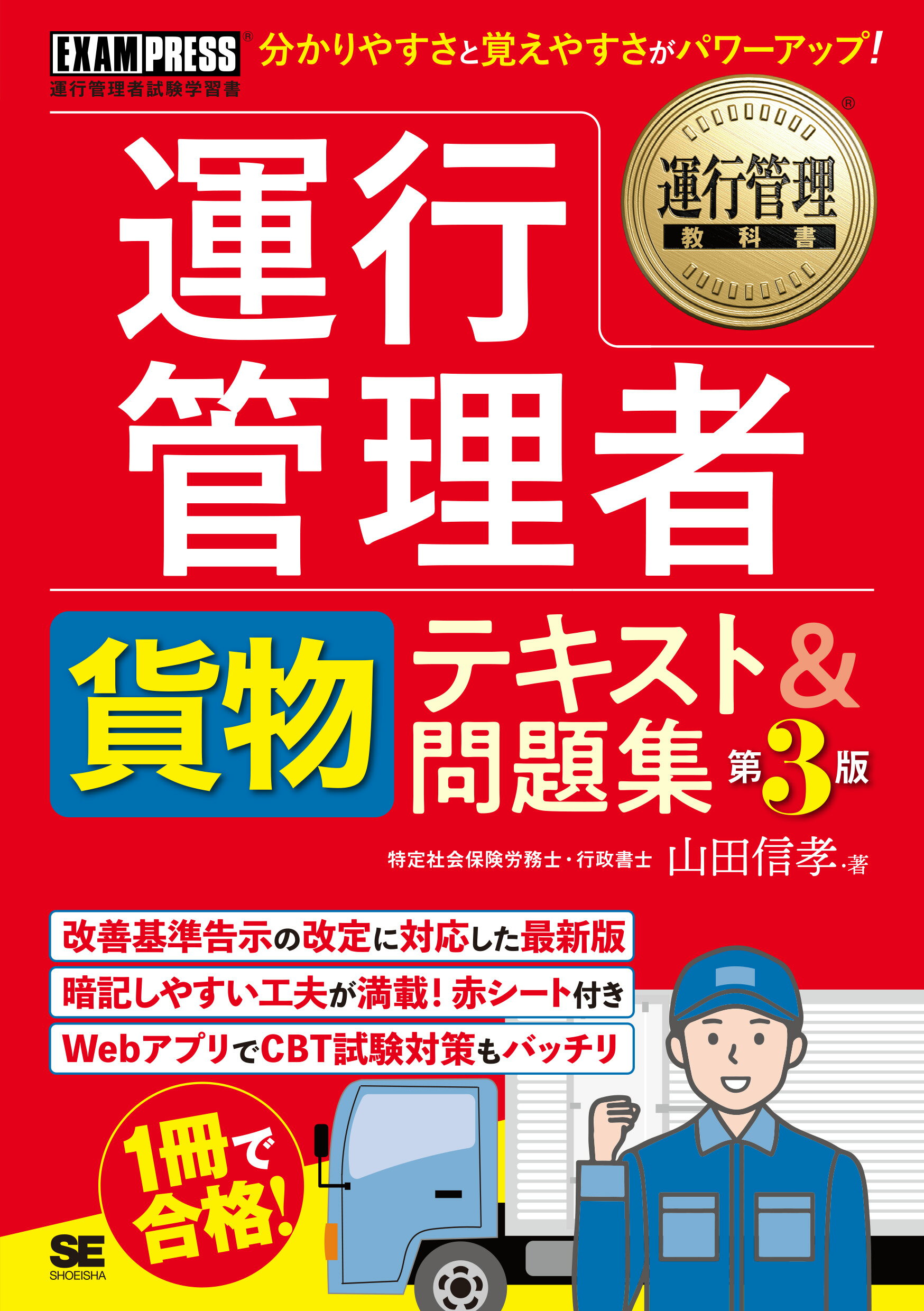 運行管理者〈貨物〉テキスト＆問題集 第３版/翔泳社/山田信孝