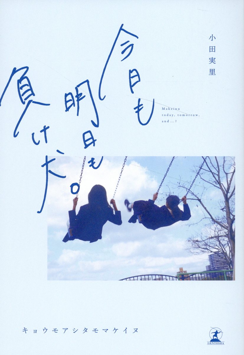 今日も明日も負け犬。/幻冬舎/小田実里