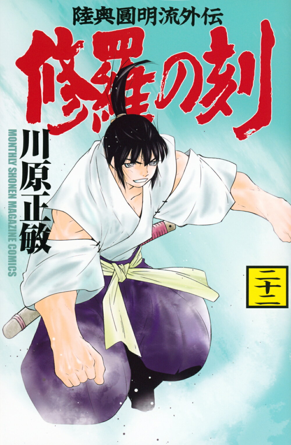 楽天市場】修羅の刻（19）の通販