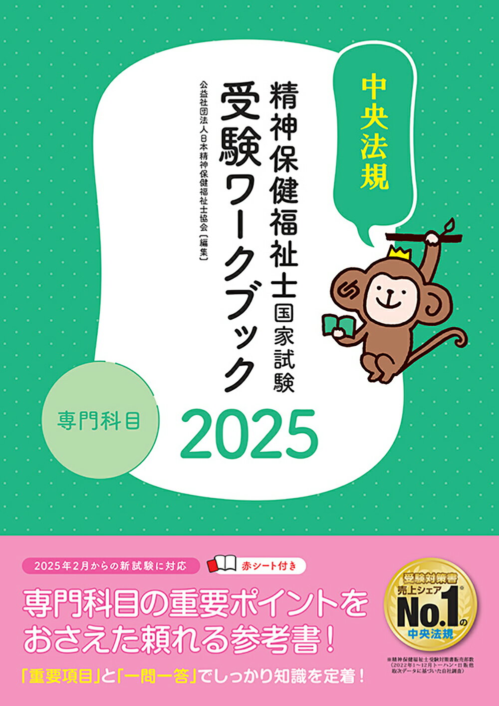 精神保健福祉士国家試験受験ワークブック 専門科目 ２０２５/中央法規出版/日本精神保健福祉士協会