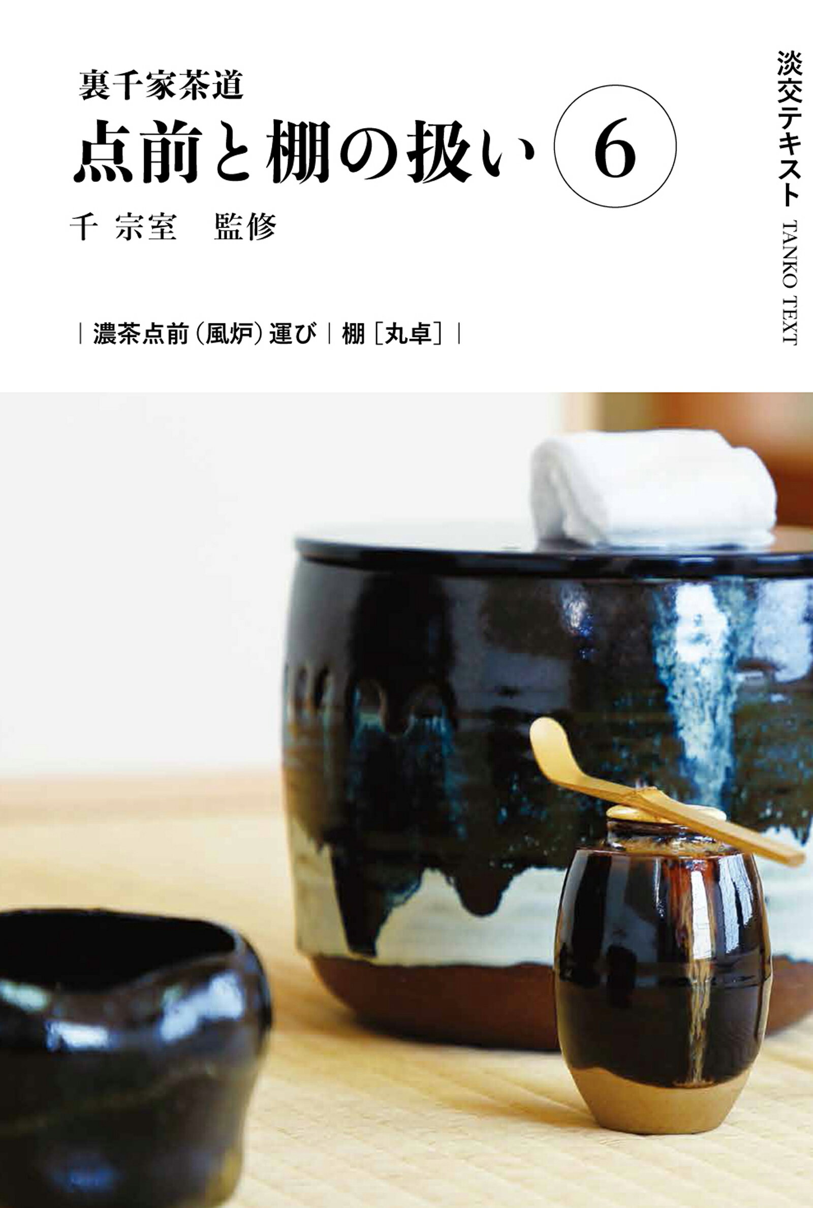 裏千家茶道教科　全巻セット　千宗室　淡交社刊 裏千家茶道教科 教養編 1〜16 全巻セット 千宗室監修 淡交社