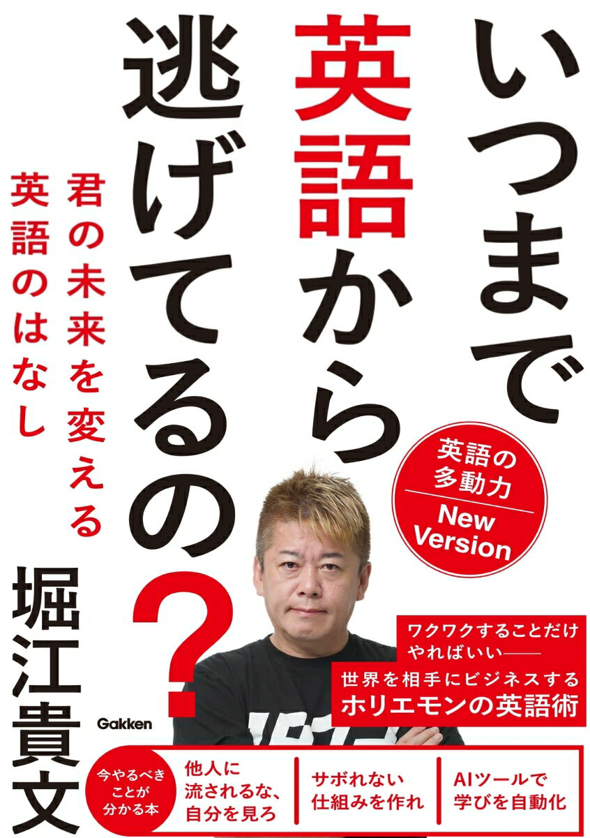 いつまで英語から逃げてるの？　英語の多動力Ｎｅｗ　Ｖｅｒｓｉｏｎ 君の未来を変える英語のはなし/Ｇａｋｋｅｎ/堀江貴文