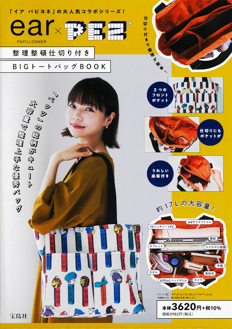 ｅａｒ　ＰＡＰＩＬＬＯＮＮＥＲ×ＰＥＺ整理整頓仕切り付きＢＩＧトートバッグＢＯＯ/宝島社