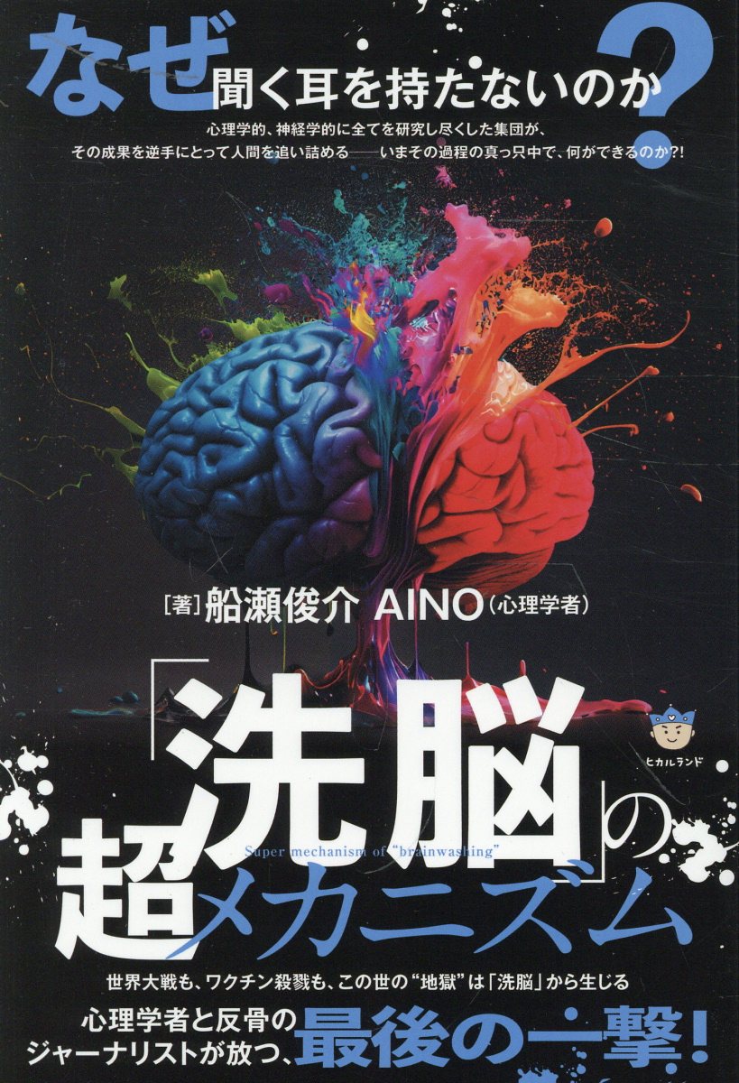 「洗脳」の超メカニズム 世界大戦も、ワクチン殺戮も、この世の“地獄”は「洗/ヒカルランド/船瀬俊介