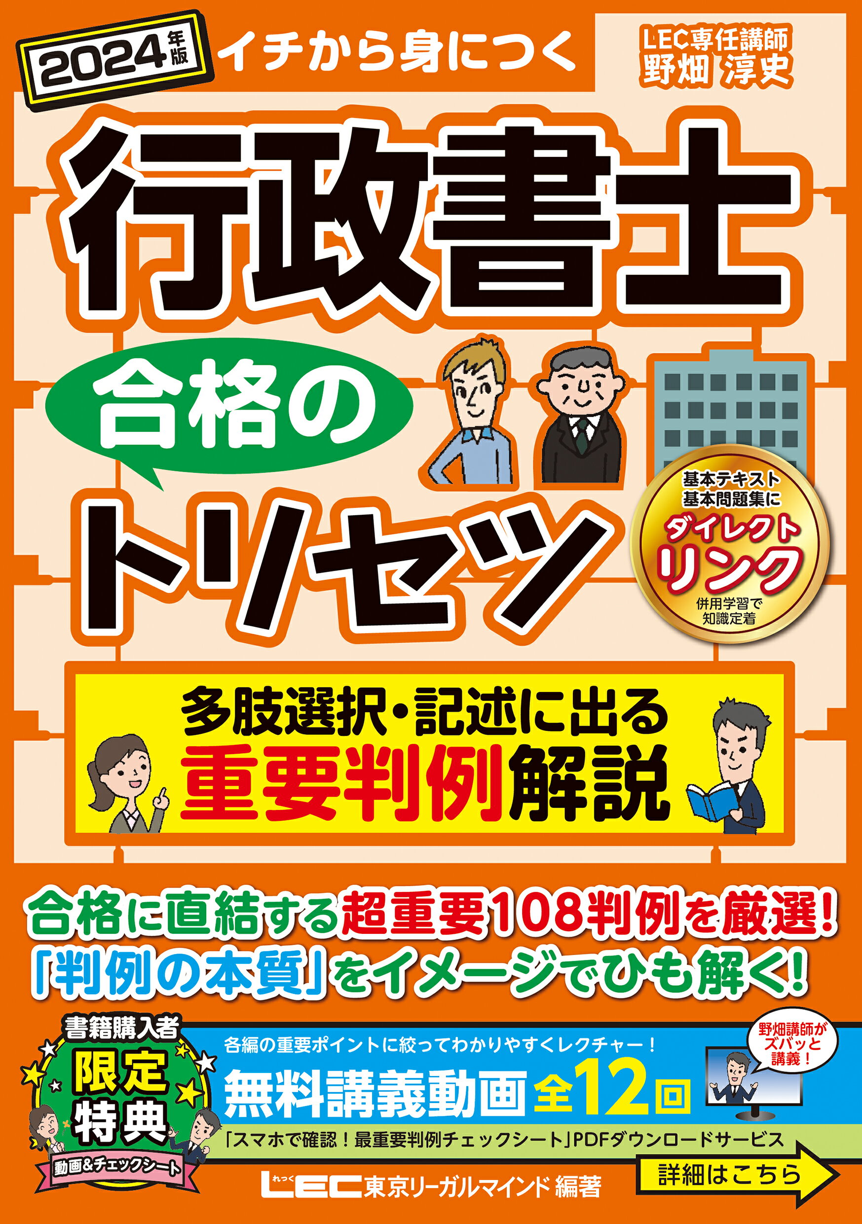 行政書士合格のトリセツ多肢選択・記述に出る重要判例解説 イチから身につく ２０２４年版/東京リ-ガルマインド/野畑淳史