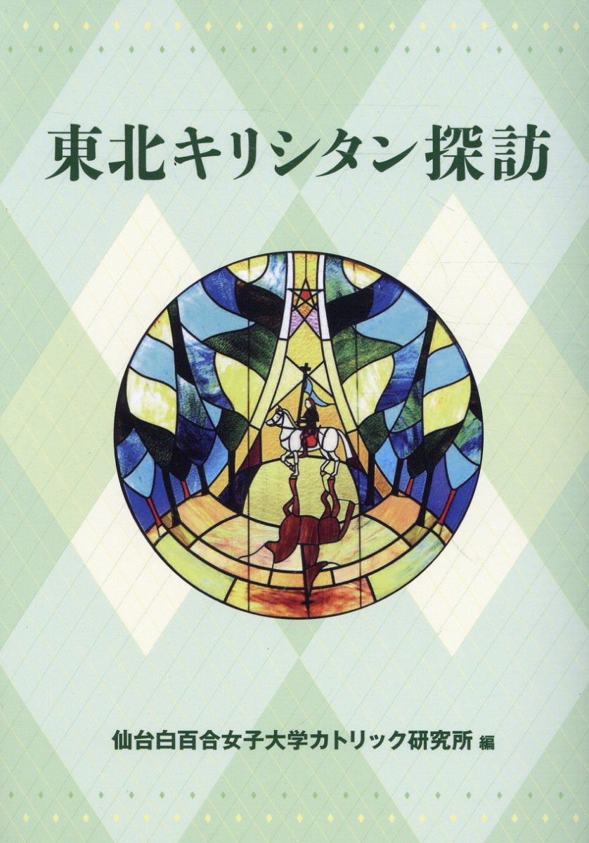 東北キリシタン探訪/教友社（習志野）/仙台白百合女子大学カトリック研究所