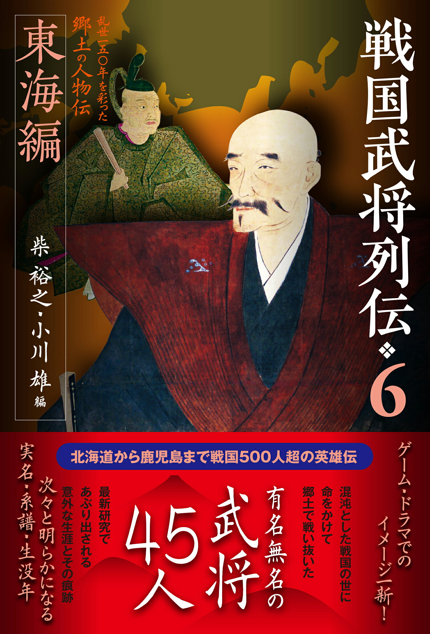 戦国武将列伝 ６/戎光祥出版/柴裕之